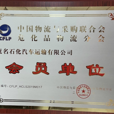 中國物流采購?；肺锪鞣謺?會員單位